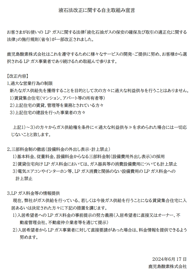 液石法改正に関する自主取組み宣言