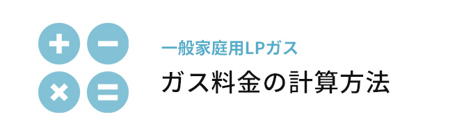 ガス料金の計算方法