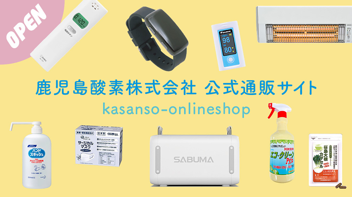 鹿児島酸素株式会社 公式通販サイト