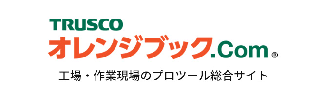 TRUSCOオレンジブック.com　工場・作業現場のプロツール総合サイト
