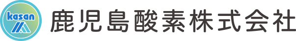 「鹿児島の酸素メーカー」鹿児島酸素株式会社
