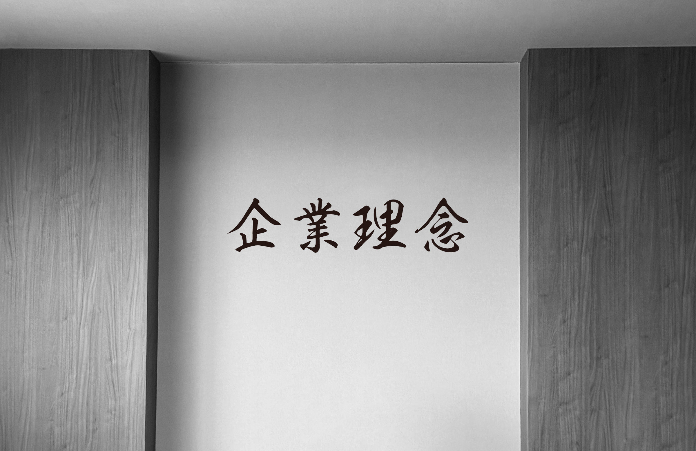 企業理念