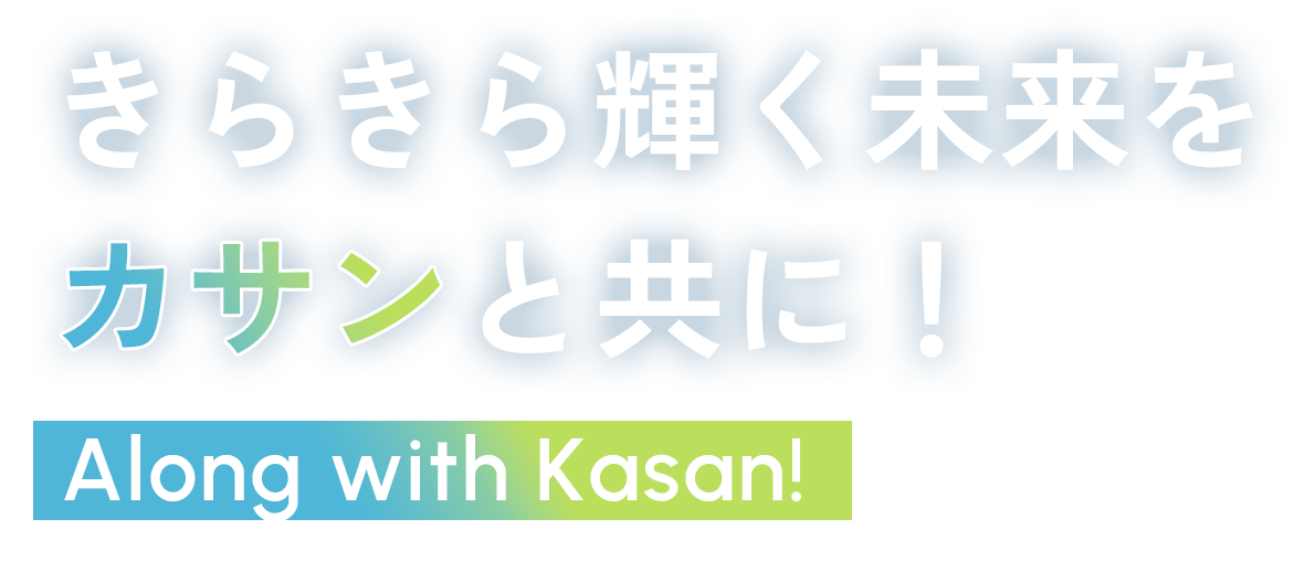 きらきら輝く未来をカサンと共に！