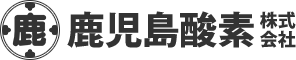 鹿児島の酸素メーカー 鹿児島酸素 株式会社